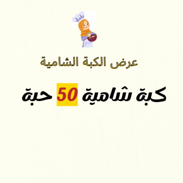 عرض الكبة الشامية - 50 حبة -جاهزة للطبخ