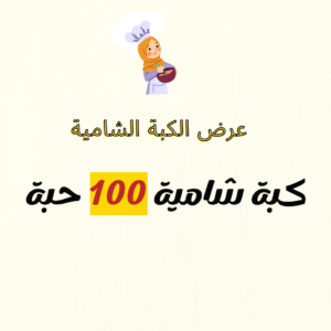 عرض الكبة الشامية - 100 حبة -جاهزة للطبخ